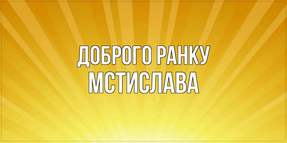 Открытка на каждый день з підписом, Мстислава Доброго ранку пожелания доброго утра Прикольна листівка з побажанням онлайн скачати безкоштовно 