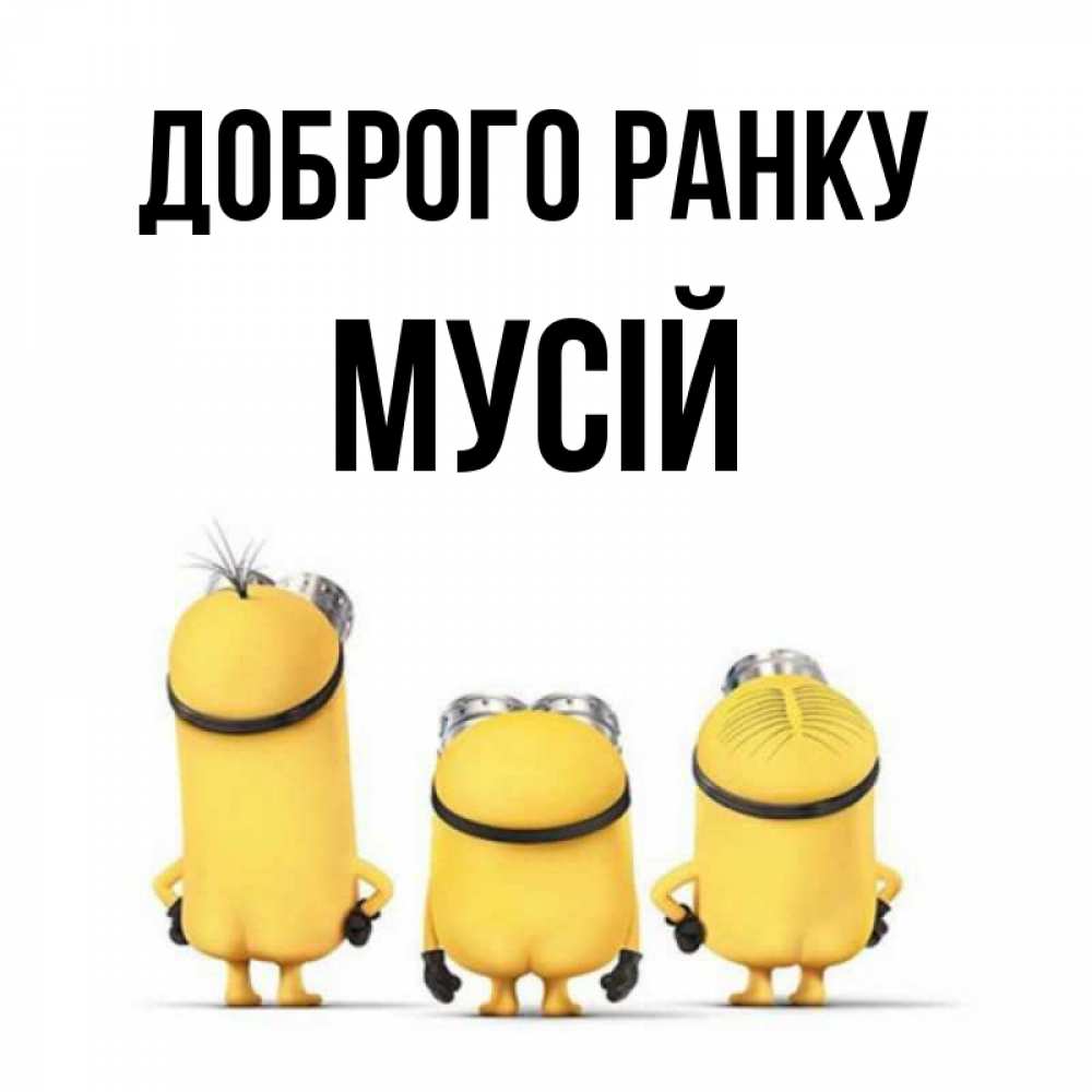 Открытка на каждый день з підписом, Мусій Доброго ранку подписать открытку онлайн бесплатно Прикольна листівка з побажанням онлайн скачати безкоштовно 