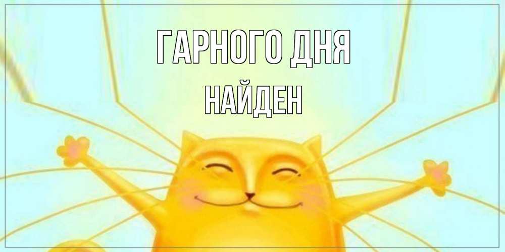 Открытка на каждый день з підписом, Найден Гарного дня обнимашки Прикольна листівка з побажанням онлайн скачати безкоштовно 