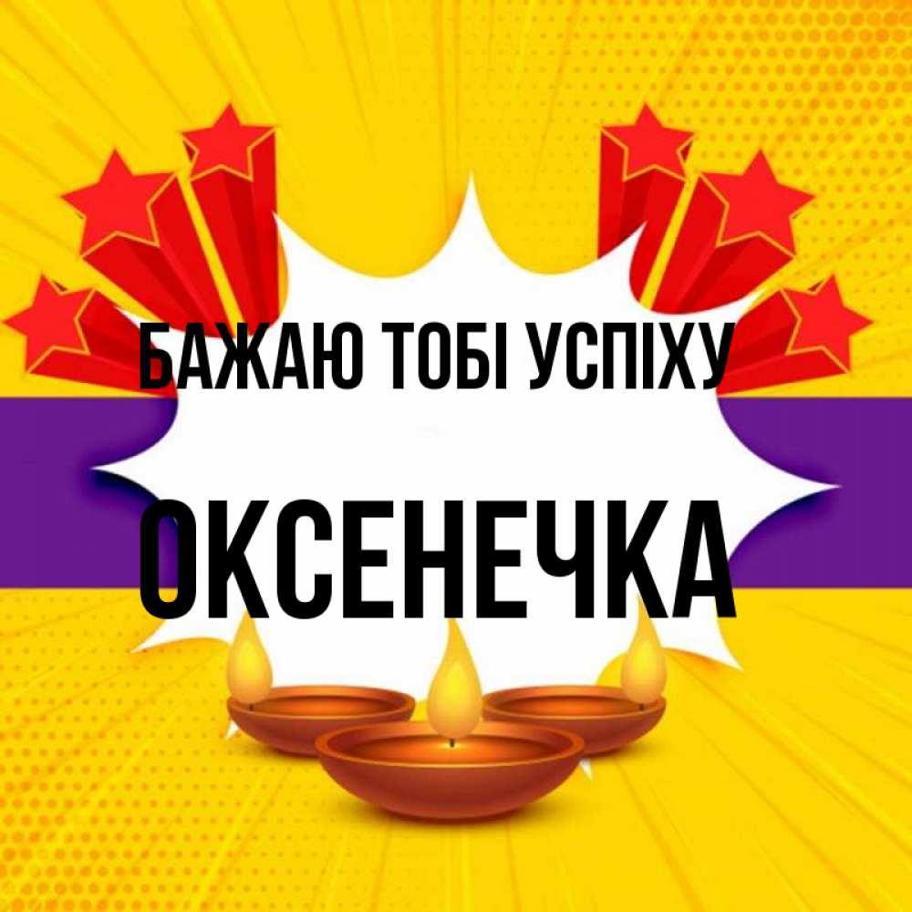 Открытка на каждый день з підписом, Оксенечка Бажаю тобі успіху векторное изображение Прикольна листівка з побажанням онлайн скачати безкоштовно 