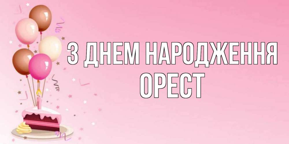 Открытка на каждый день з підписом, Орест З Днем народження розовая открытка с шарами и тортинкой на день рождения Прикольна листівка з побажанням онлайн скачати безкоштовно 