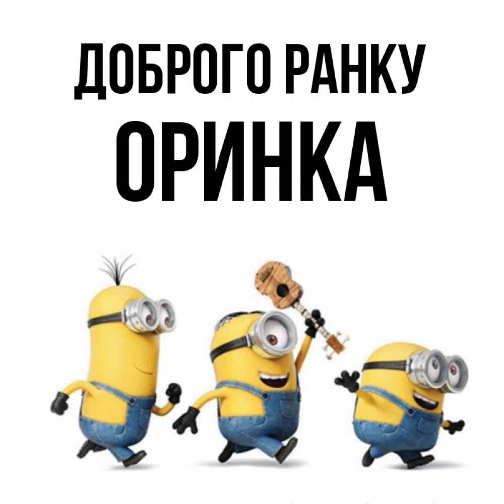 Открытка на каждый день з підписом, Оринка Доброго ранку миньоны и прекрасное утро Прикольна листівка з побажанням онлайн скачати безкоштовно 