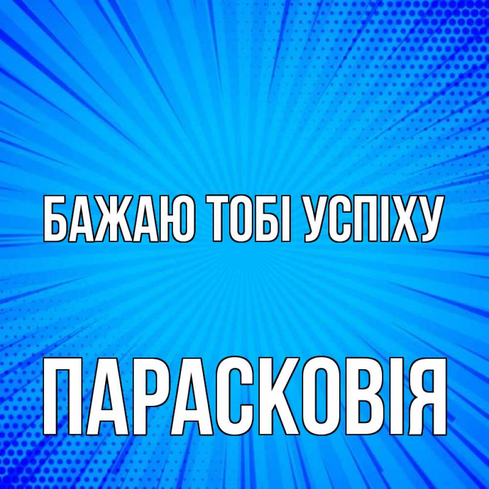 Открытка на каждый день з підписом, Парасковія Бажаю тобі успіху на удачу Прикольна листівка з побажанням онлайн скачати безкоштовно 
