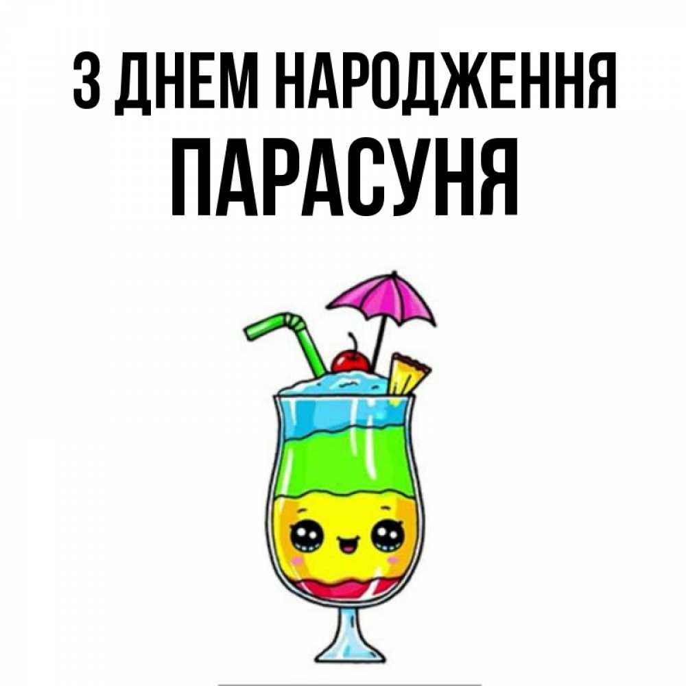 Открытка на каждый день з підписом, Парасуня З Днем народження с зонтиком Прикольна листівка з побажанням онлайн скачати безкоштовно 