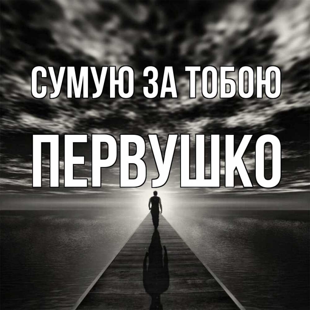 Открытка на каждый день з підписом, Первушко Сумую за тобою к тебе Прикольна листівка з побажанням онлайн скачати безкоштовно 