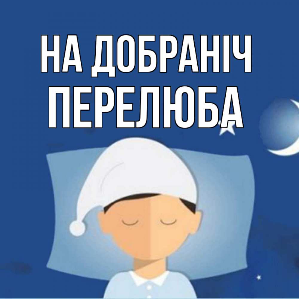 Открытка на каждый день з підписом, Перелюба На добраніч подушка и шапочка Прикольна листівка з побажанням онлайн скачати безкоштовно 