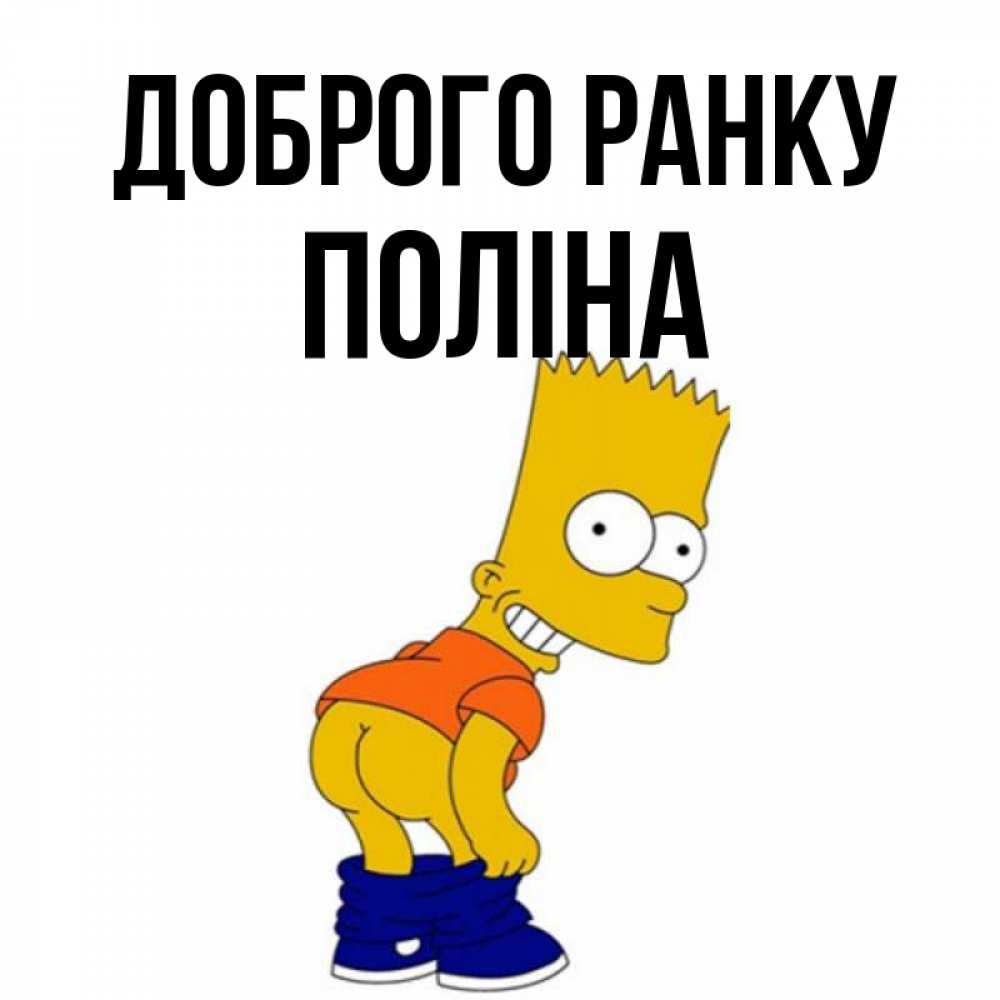 Открытка на каждый день з підписом, Поліна Доброго ранку Открытки с Симпсонами Прикольна листівка з побажанням онлайн скачати безкоштовно 