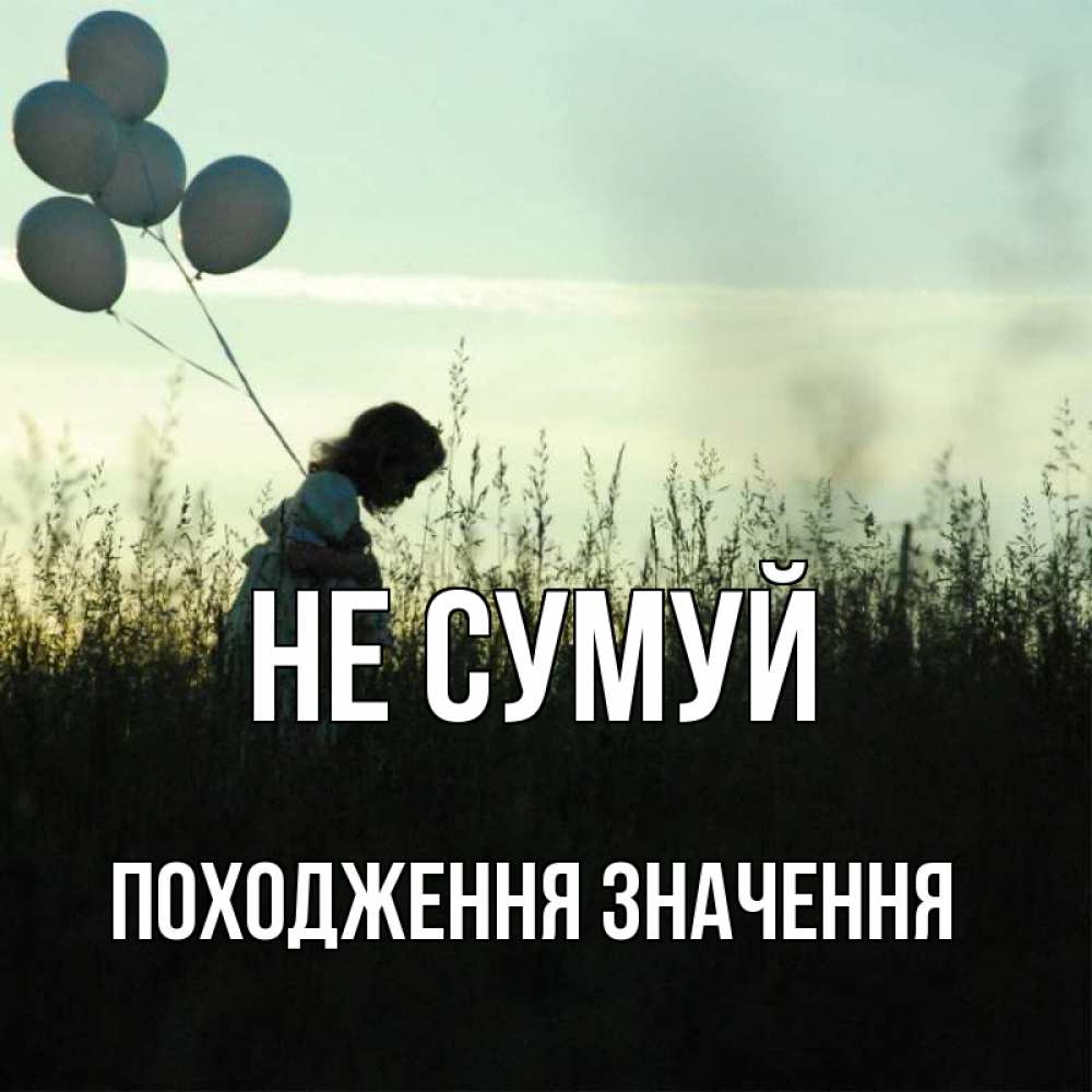 Открытка на каждый день з підписом, Походження,-значення Не сумуй ребенок Прикольна листівка з побажанням онлайн скачати безкоштовно 