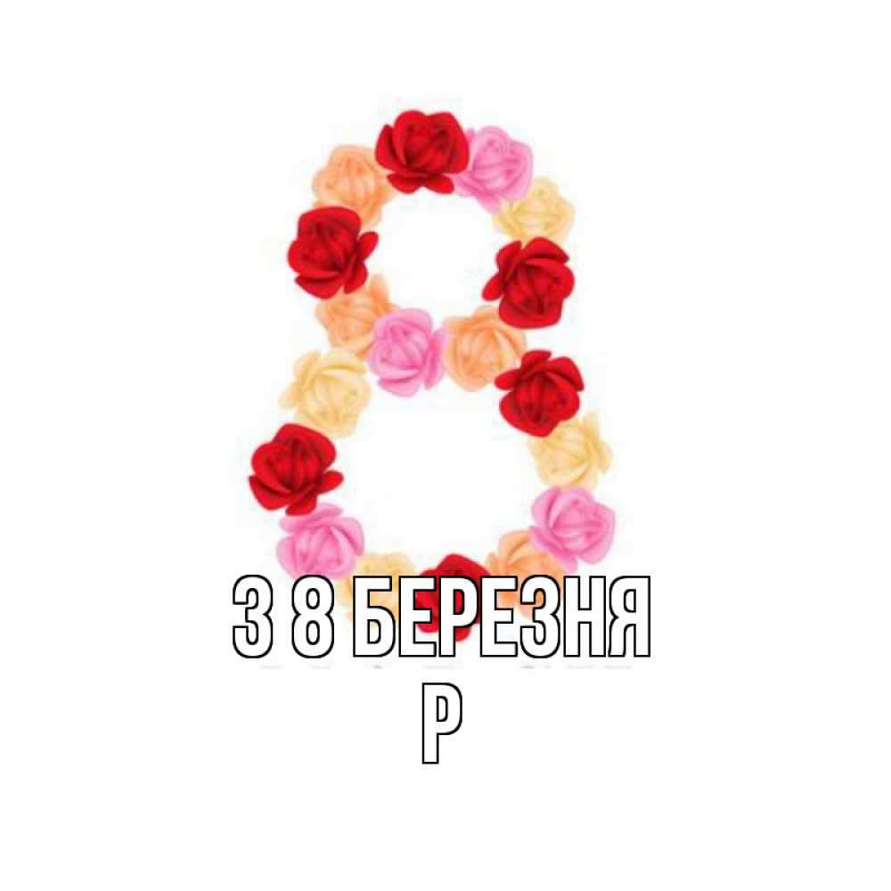 Открытка на каждый день з підписом, Р З 8 БЕРЕЗНЯ международный женский день Прикольна листівка з побажанням онлайн скачати безкоштовно 