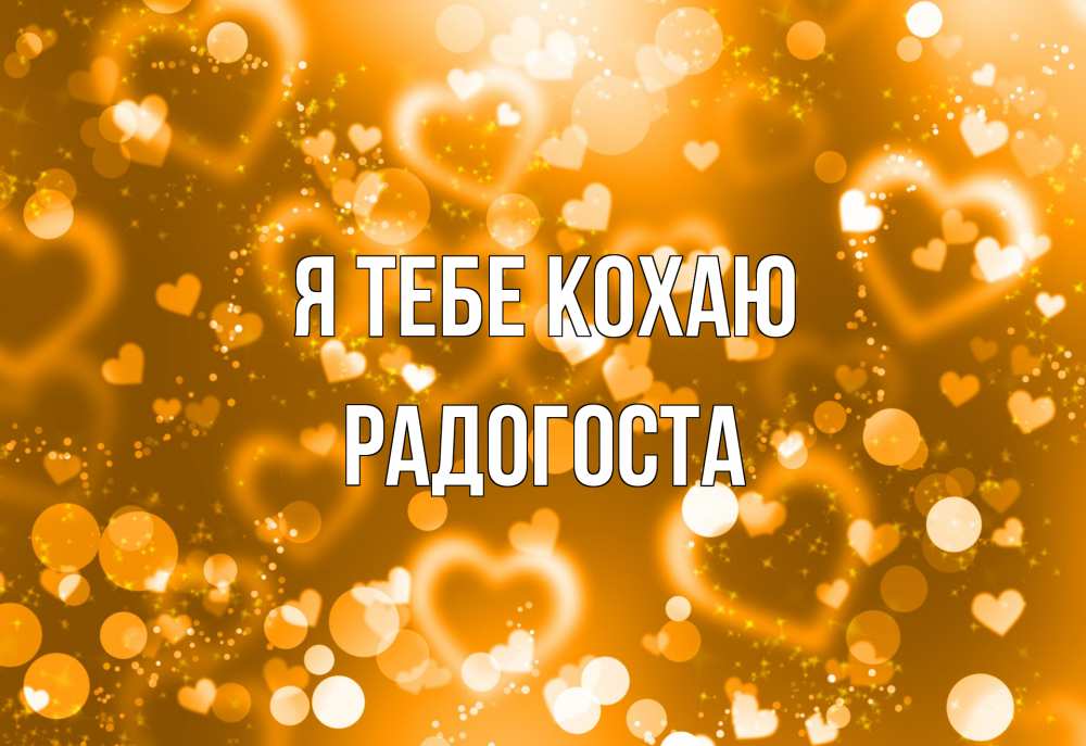 Открытка на каждый день з підписом, Радогоста Я тебе кохаю ленты, цветы, сердце Прикольна листівка з побажанням онлайн скачати безкоштовно 