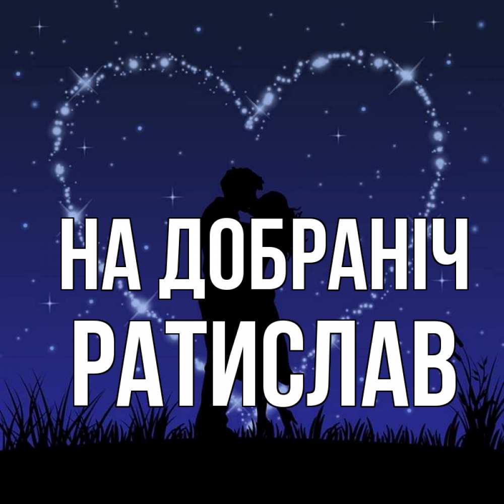 Открытка на каждый день з підписом, Ратислав На добраніч сладких снов Прикольна листівка з побажанням онлайн скачати безкоштовно 