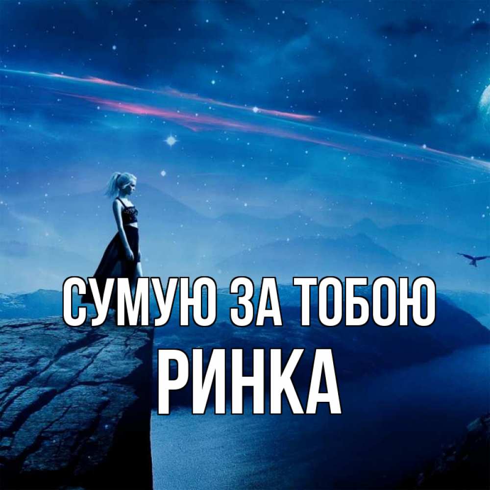 Открытка на каждый день з підписом, Ринка Сумую за тобою одна Прикольна листівка з побажанням онлайн скачати безкоштовно 