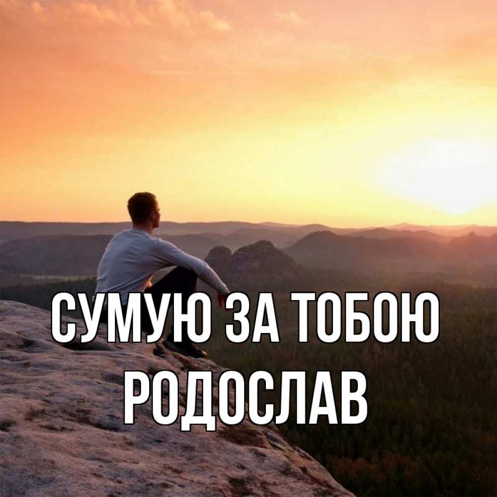 Открытка на каждый день з підписом, Родослав Сумую за тобою открытка про скучашки 1 Прикольна листівка з побажанням онлайн скачати безкоштовно 
