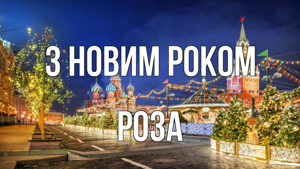 Открытка на каждый день з підписом, Роза З новим роком новый год Прикольна листівка з побажанням онлайн скачати безкоштовно 
