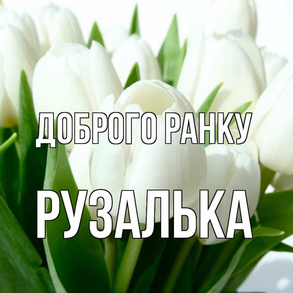 Открытка на каждый день з підписом, Рузалька Доброго ранку открытки на каждый день по именам Прикольна листівка з побажанням онлайн скачати безкоштовно 