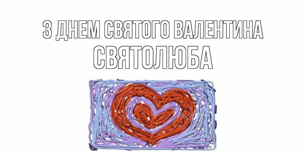 Открытка на каждый день з підписом, Святолюба З Днем Святого Валентина красное сердечко для валентинки Прикольна листівка з побажанням онлайн скачати безкоштовно 
