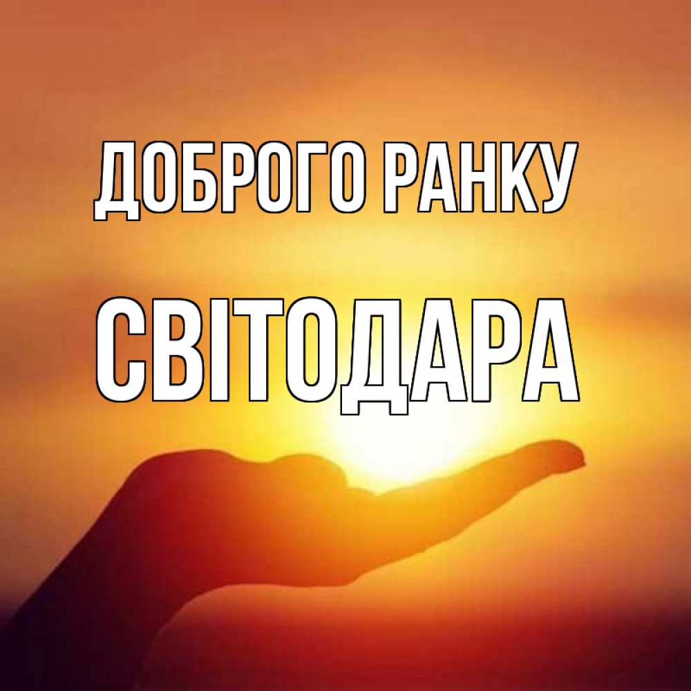 Открытка на каждый день з підписом, Світодара Доброго ранку ладошка и закат Прикольна листівка з побажанням онлайн скачати безкоштовно 
