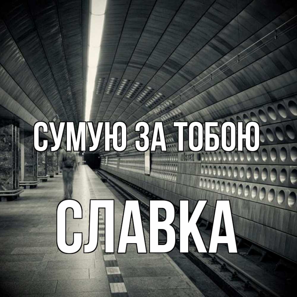 Открытка на каждый день з підписом, Славка Сумую за тобою приезжай 1 Прикольна листівка з побажанням онлайн скачати безкоштовно 