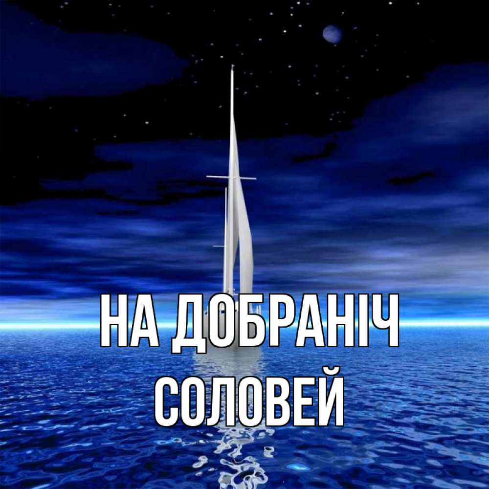 Открытка на каждый день з підписом, Соловей На добраніч ночью Прикольна листівка з побажанням онлайн скачати безкоштовно 