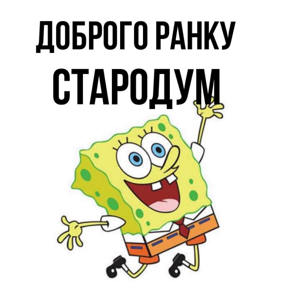 Открытка на каждый день з підписом, Стародум Доброго ранку улыбающийся спанч Боб Прикольна листівка з побажанням онлайн скачати безкоштовно 