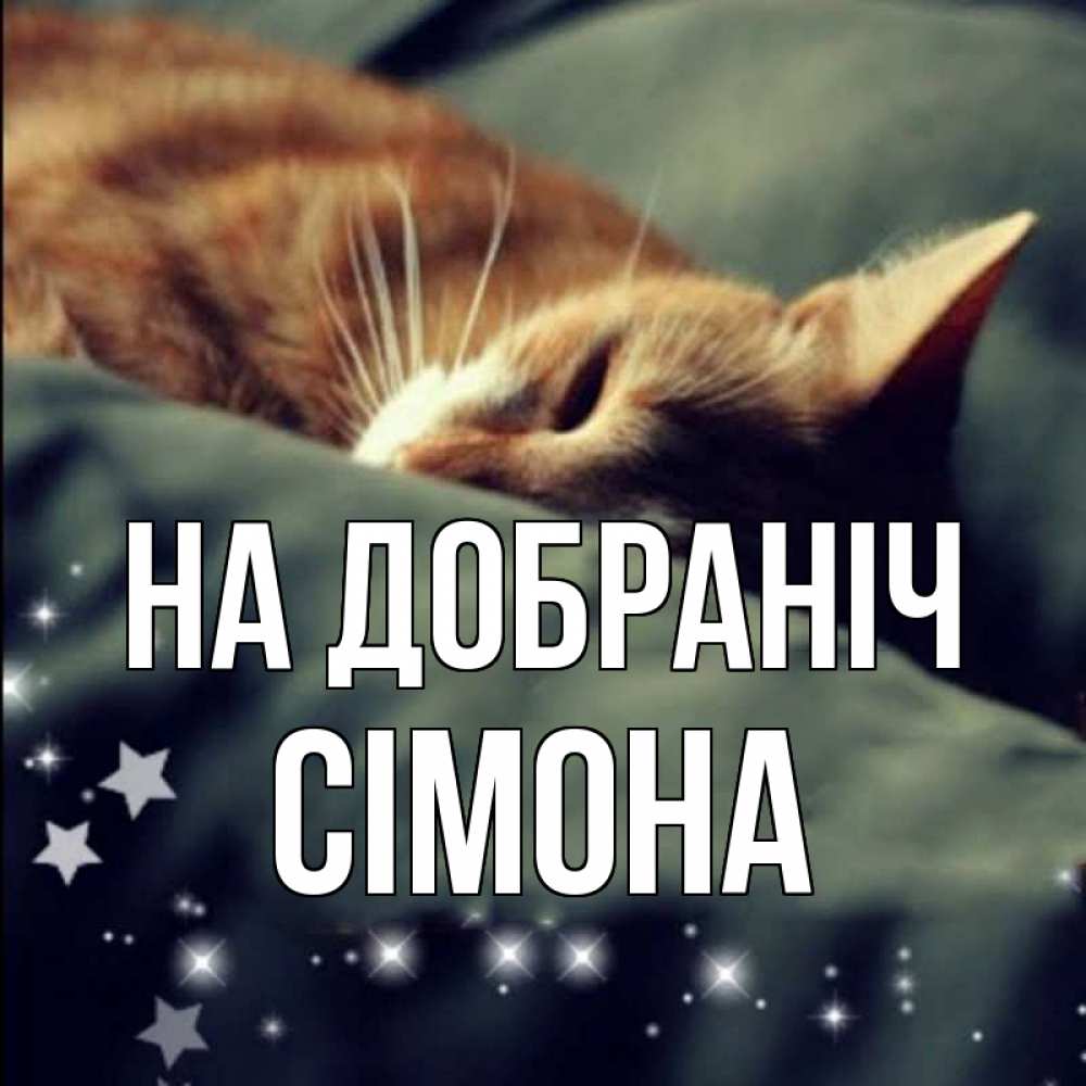 Открытка на каждый день з підписом, Сімона На добраніч кроватка Прикольна листівка з побажанням онлайн скачати безкоштовно 