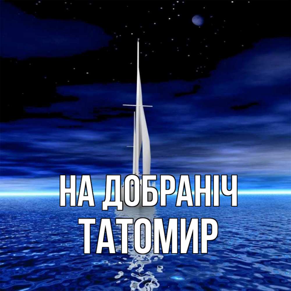 Открытка на каждый день з підписом, Татомир На добраніч ночью Прикольна листівка з побажанням онлайн скачати безкоштовно 