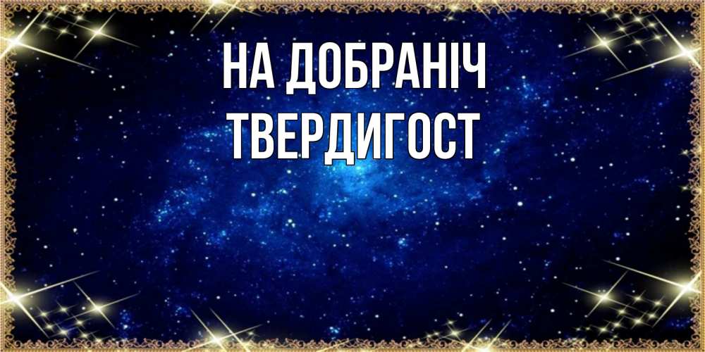 Открытка на каждый день з підписом, Твердигост На добраніч открытки перед сном Прикольна листівка з побажанням онлайн скачати безкоштовно 
