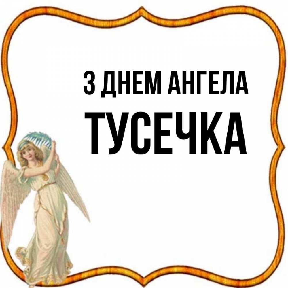 Открытка на каждый день з підписом, Тусечка З Днем ангела рамочка простая Прикольна листівка з побажанням онлайн скачати безкоштовно 
