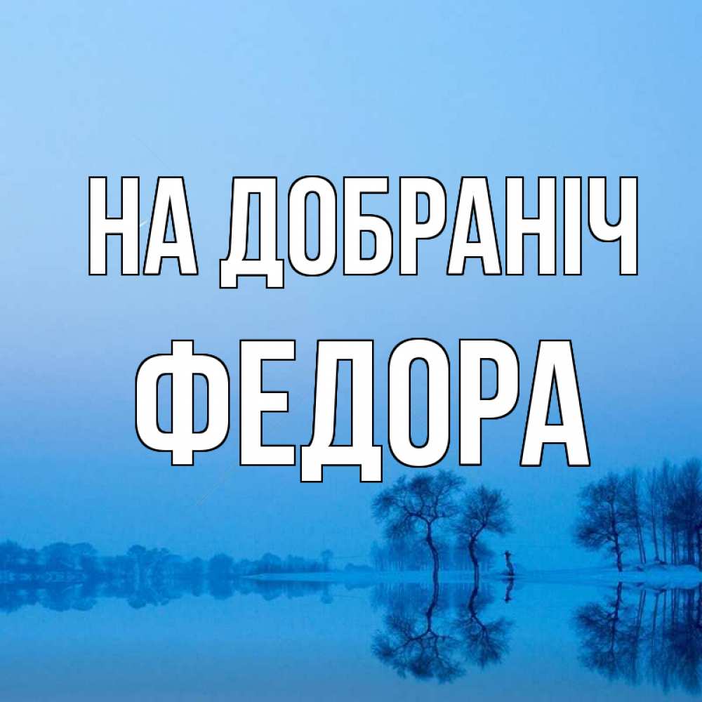 Открытка на каждый день з підписом, Федора На добраніч весна Прикольна листівка з побажанням онлайн скачати безкоштовно 
