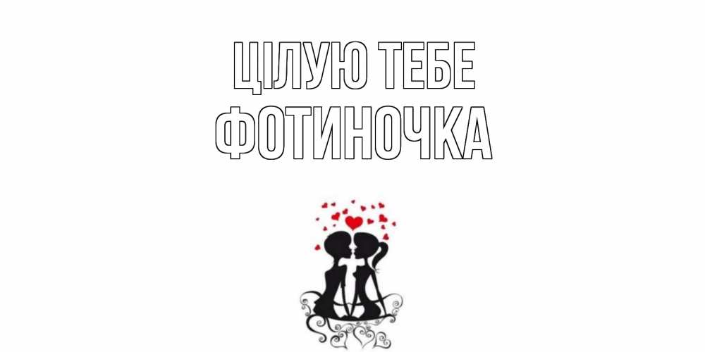 Открытка на каждый день з підписом, Фотиночка Цілую тебе силует, поцелуй Прикольна листівка з побажанням онлайн скачати безкоштовно 