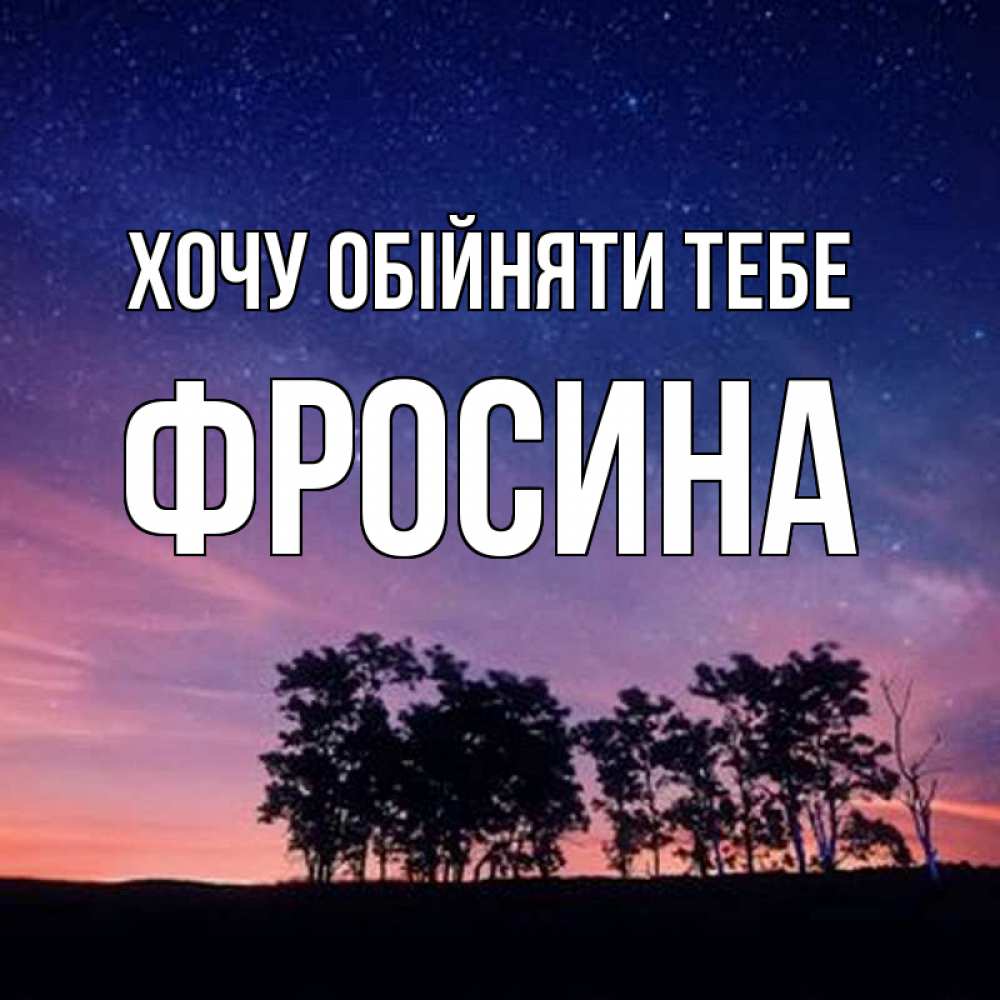 Открытка на каждый день з підписом, Фросина Хочу обійняти тебе силуэты деревьев Прикольна листівка з побажанням онлайн скачати безкоштовно 