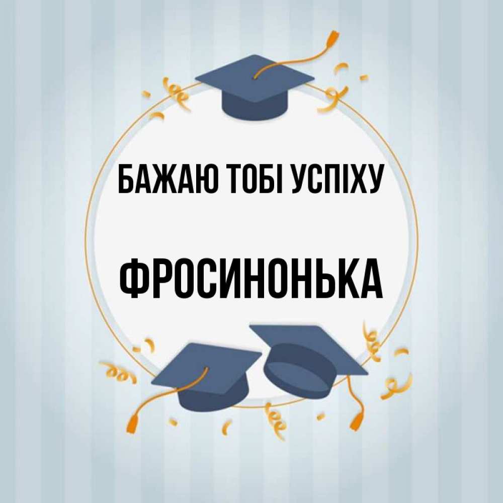 Открытка на каждый день з підписом, Фросинонька Бажаю тобі успіху для студентов Прикольна листівка з побажанням онлайн скачати безкоштовно 