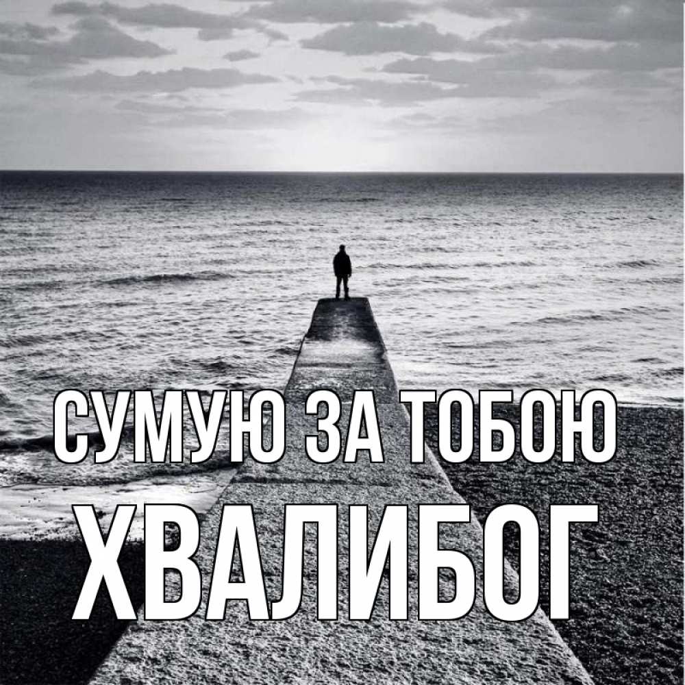Открытка на каждый день з підписом, Хвалибог Сумую за тобою скучашки Прикольна листівка з побажанням онлайн скачати безкоштовно 