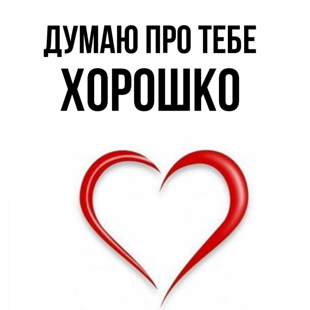 Открытка на каждый день з підписом, Хорошко Думаю про тебе для возлюбленной Прикольна листівка з побажанням онлайн скачати безкоштовно 