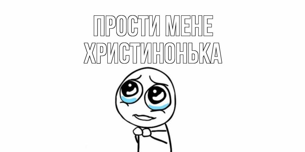 Открытка на каждый день з підписом, Христинонька Прости мене открытка с тролль фейсом прости меня Прикольна листівка з побажанням онлайн скачати безкоштовно 