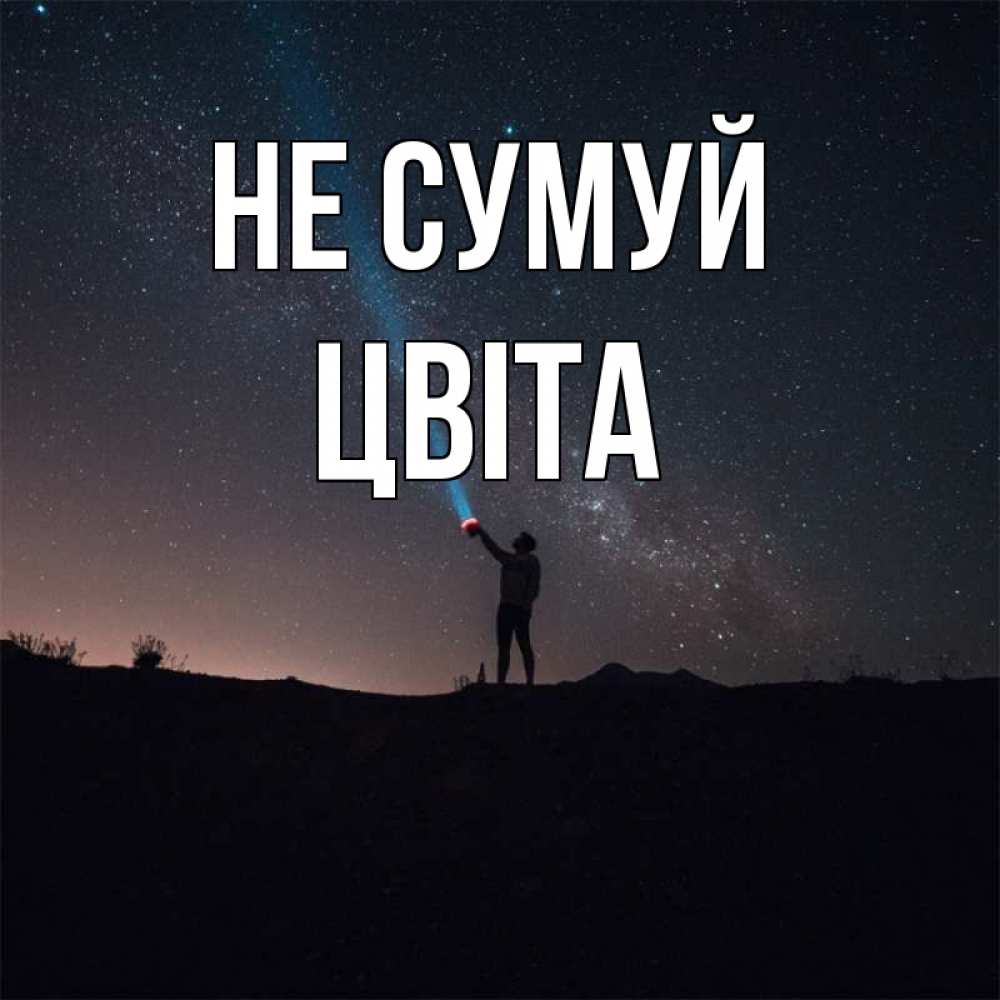 Открытка на каждый день з підписом, Цвіта Не сумуй луч света и млечный путь Прикольна листівка з побажанням онлайн скачати безкоштовно 