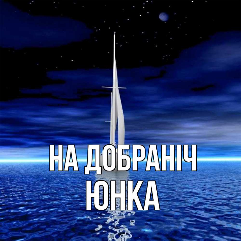 Открытка на каждый день з підписом, Юнка На добраніч ночью Прикольна листівка з побажанням онлайн скачати безкоштовно 