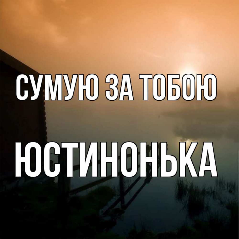 Открытка на каждый день з підписом, Юстинонька Сумую за тобою приходи ко мне на чай Прикольна листівка з побажанням онлайн скачати безкоштовно 