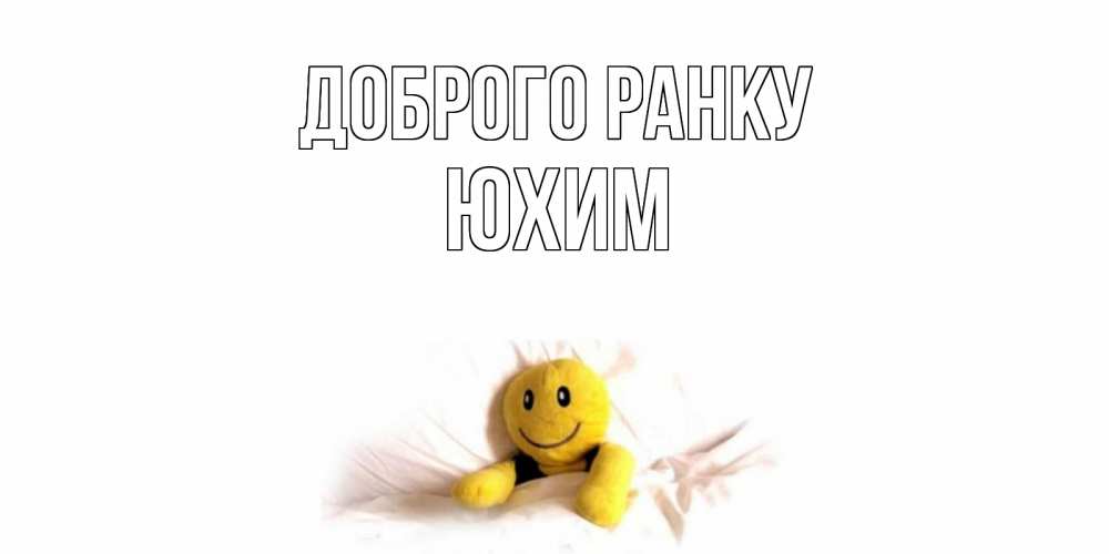Открытка на каждый день з підписом, Юхим Доброго ранку смайл, кровать Прикольна листівка з побажанням онлайн скачати безкоштовно 