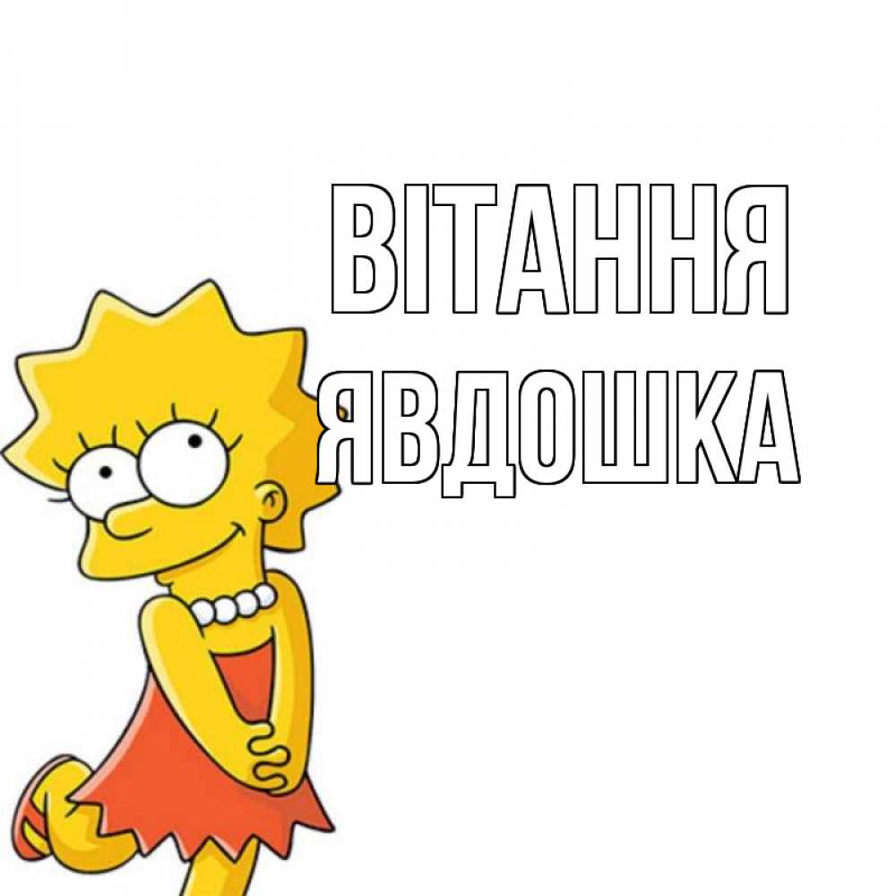 Открытка на каждый день з підписом, Явдошка Вітання Симпсоны младшая Прикольна листівка з побажанням онлайн скачати безкоштовно 
