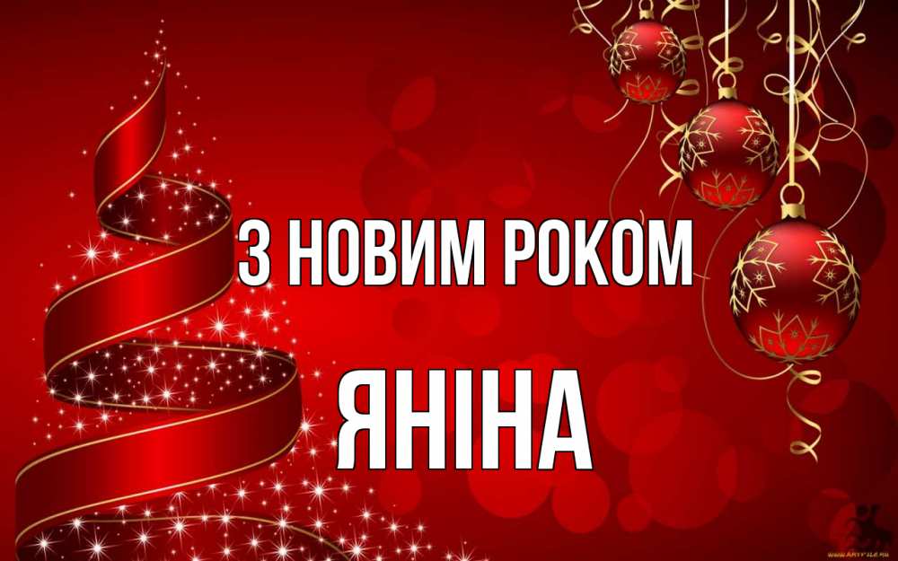 Открытка на каждый день з підписом, Яніна З новим роком новый год Прикольна листівка з побажанням онлайн скачати безкоштовно 