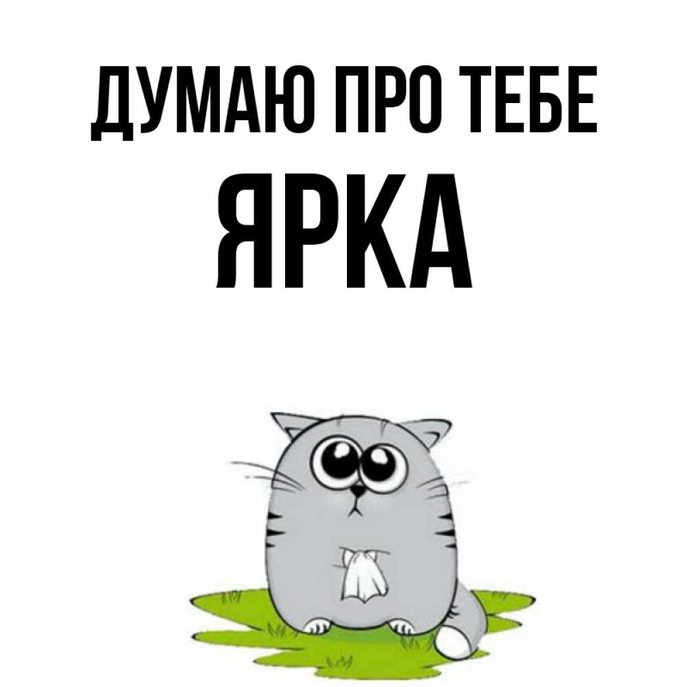 Открытка на каждый день з підписом, Ярка Думаю про тебе тоска с платочком Прикольна листівка з побажанням онлайн скачати безкоштовно 
