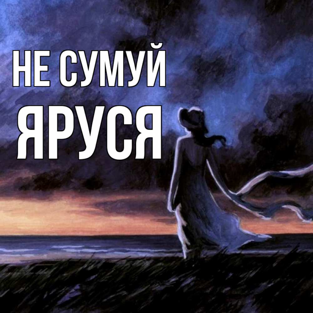 Открытка на каждый день з підписом, Яруся Не сумуй картина Прикольна листівка з побажанням онлайн скачати безкоштовно 