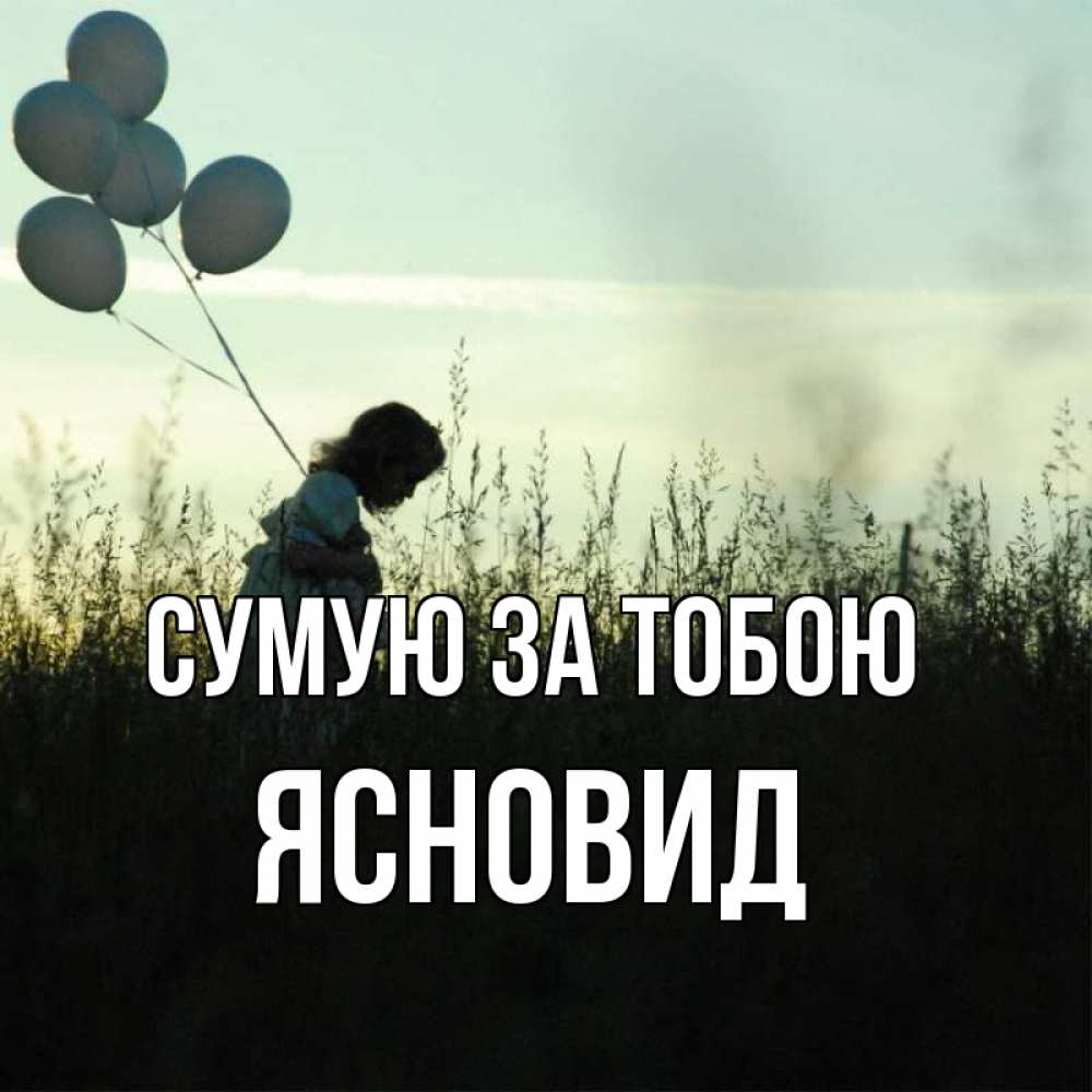 Открытка на каждый день з підписом, Ясновид Сумую за тобою приходи ко мне и давай дружить Прикольна листівка з побажанням онлайн скачати безкоштовно 
