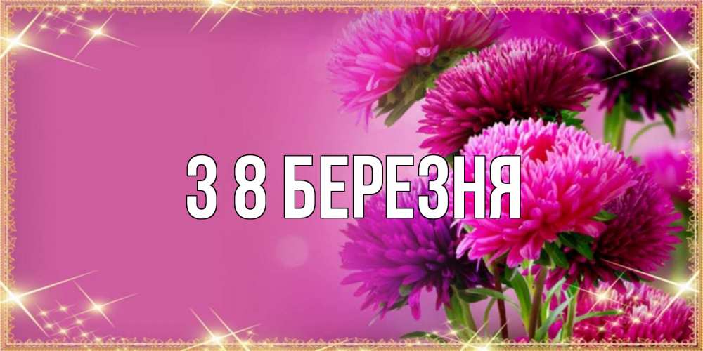 Открытка на каждый день з підписом, выберите-имя З 8 БЕРЕЗНЯ садовые цветы на 8 марта Прикольна листівка з побажанням онлайн скачати безкоштовно 