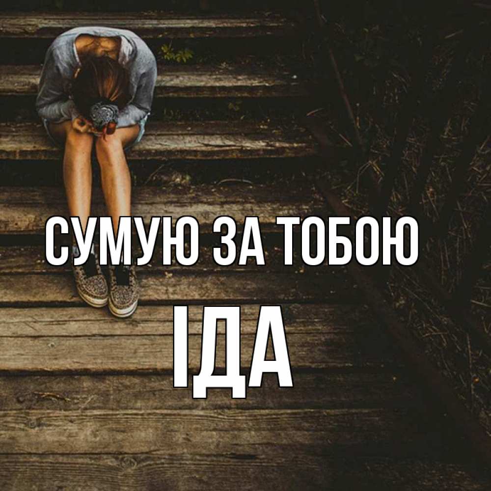 Открытка на каждый день з підписом, Іда Сумую за тобою грущу Прикольна листівка з побажанням онлайн скачати безкоштовно 