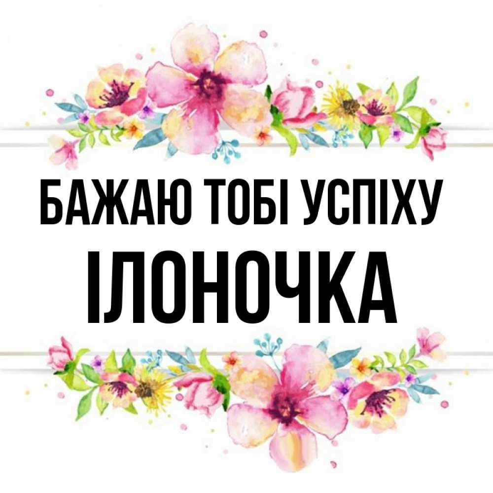 Открытка на каждый день з підписом, Ілоночка Бажаю тобі успіху пусть повезет 1 Прикольна листівка з побажанням онлайн скачати безкоштовно 