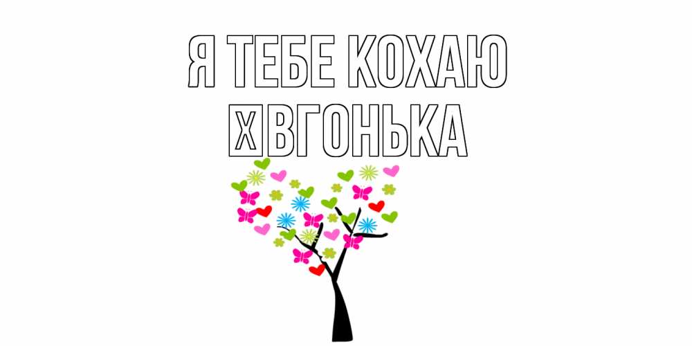 Открытка на каждый день з підписом, Ївгонька Я тебе кохаю Дерево, бабочки Прикольна листівка з побажанням онлайн скачати безкоштовно 