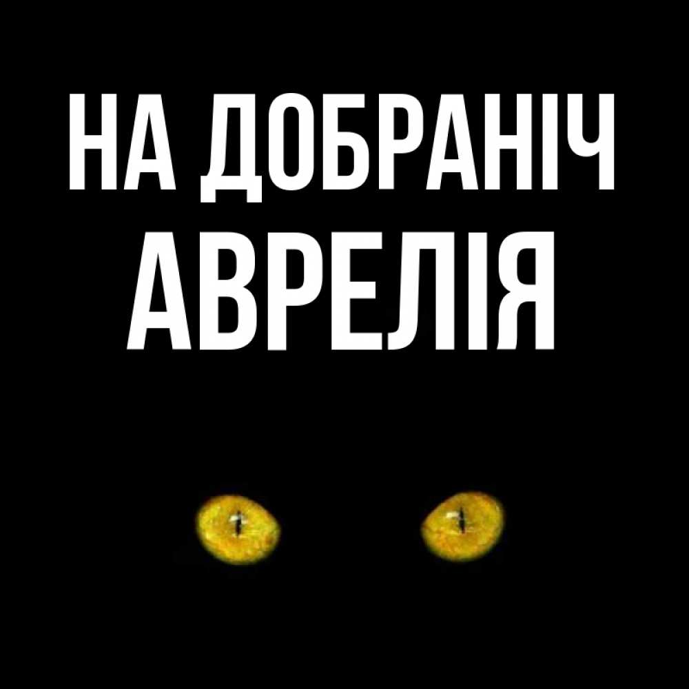 Открытка на каждый день з підписом, Аврелія На добраніч сладких снов бесстрашный мой дружочек Прикольна листівка з побажанням онлайн скачати безкоштовно 