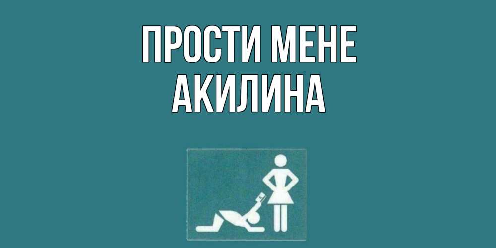 Открытка на каждый день з підписом, Акилина Прости мене прости Прикольна листівка з побажанням онлайн скачати безкоштовно 